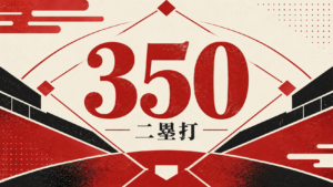通算350二塁打を表すオリジナルの野球イラスト。実際の選手や商品写真ではありません。