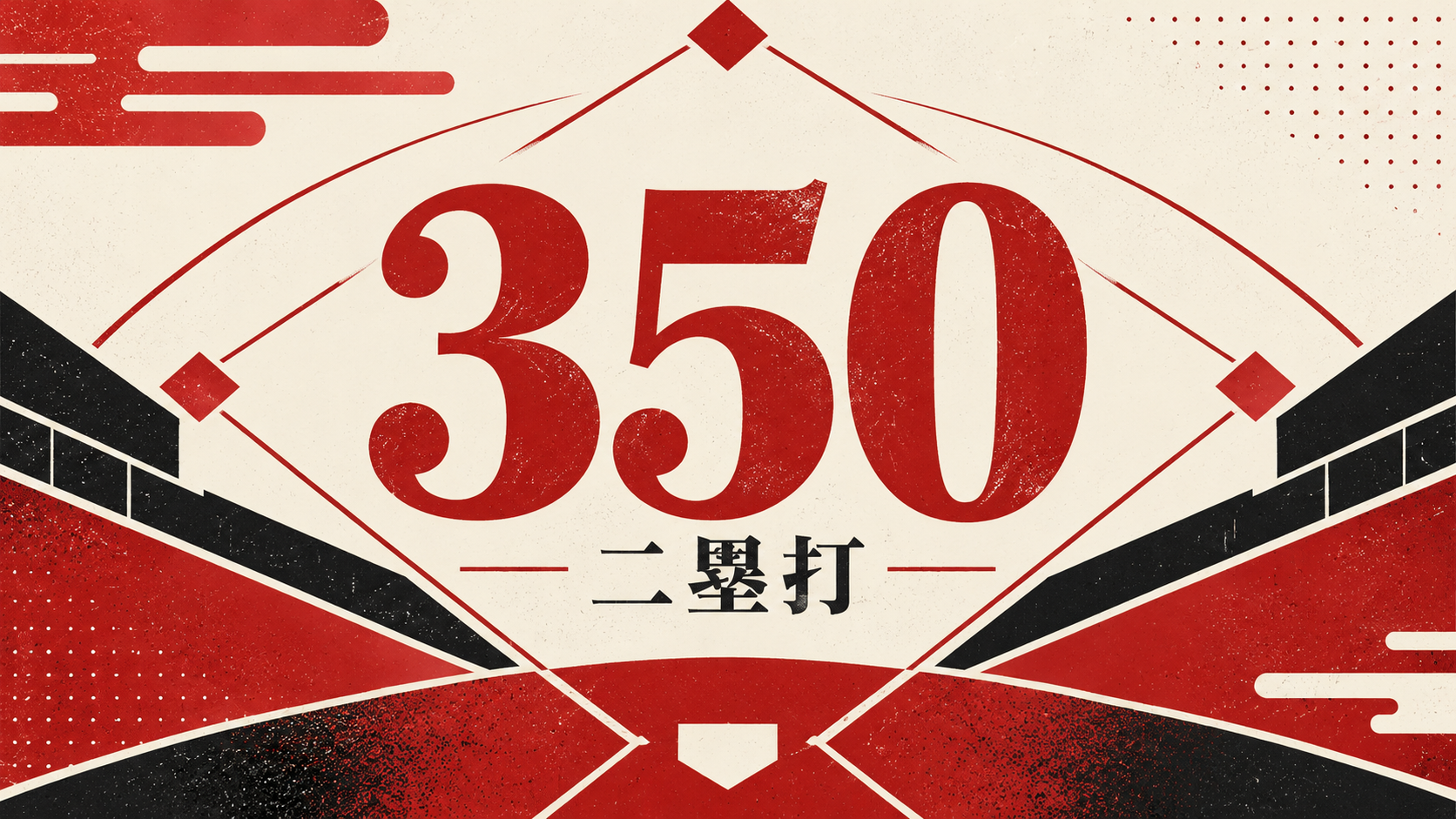 通算350二塁打を表すオリジナルの野球イラスト。実際の選手や商品写真ではありません。